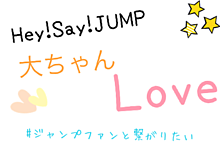Hey!Say!JUMPの画像(有岡大貴 loveに関連した画像)