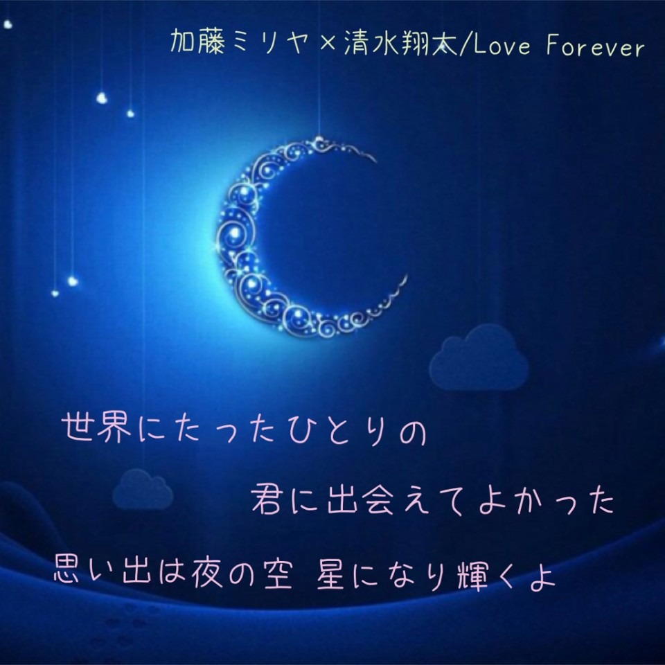 加藤ミリヤ 清水翔太 Love Forever 完全無料画像検索のプリ画像 Bygmo