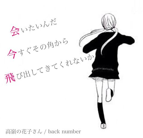 高嶺の花子さん / back numberの画像(プリ画像)
