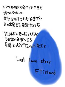 last love story ＦＴislandの画像(LASTに関連した画像)
