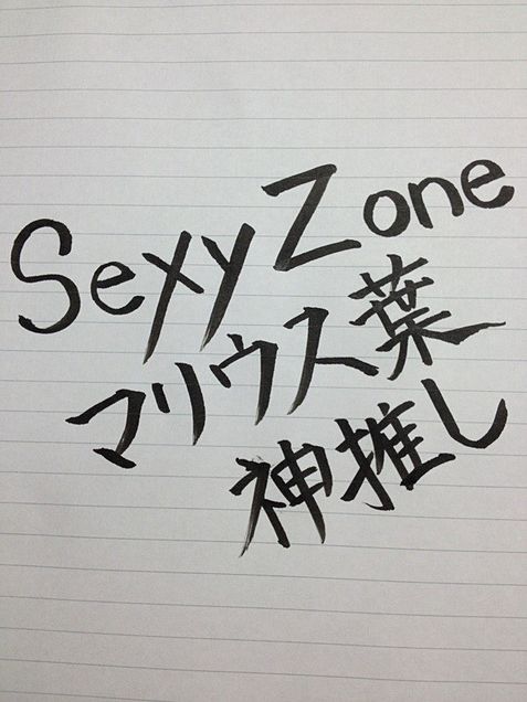 sexy zone マリウス葉の画像(プリ画像)