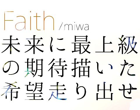miwa Faith 歌詞画の画像 プリ画像