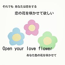 Flower 歌詞画