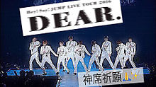 Hey! Say! JUMP DEAR.の画像(2016LIVETOURに関連した画像)