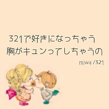miwa321 プリ画像