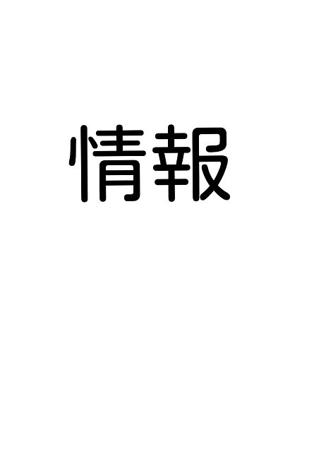 札幌パネル展情報の画像(プリ画像)