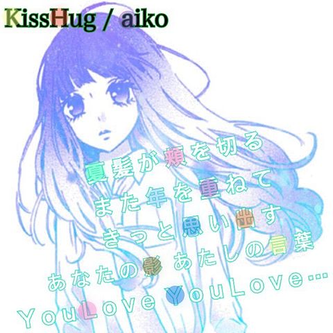 KissHug / aikoの画像(プリ画像)