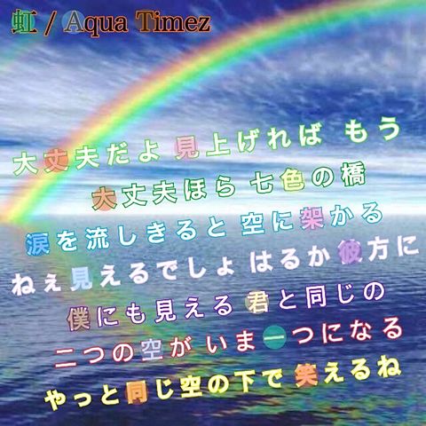 虹 / Aqua Timezの画像 プリ画像