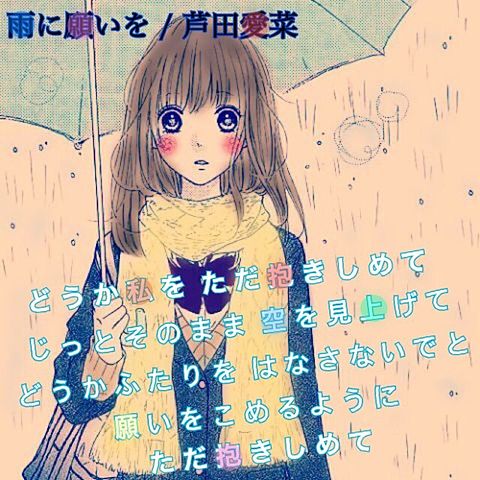 雨に願いを / 芦田愛菜の画像(プリ画像)