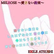 MELROSE 〜愛さない約束〜 / EXILE ATSUSHIの画像(MELROSEに関連した画像)