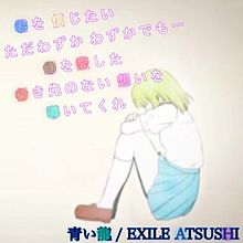 青い龍 / EXILE ATSUSHIの画像(歌詞 青い龍に関連した画像)