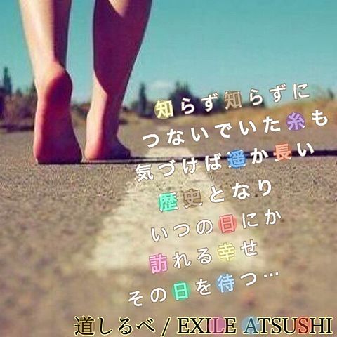 道しるべ / EXILE ATSUSHIの画像(プリ画像)