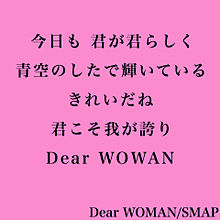 Dear WOMAN  プリ画像