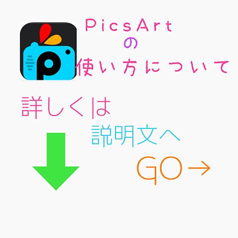 PicsArtの使い方の画像(プリ画像)