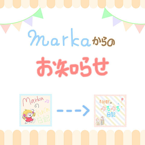 markaの気まぐれ日記 説明文へ!!の画像(プリ画像)