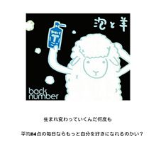 泡と羊 ◇ back number プリ画像