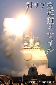 面白画像  対リア充巡航ミサイルの画像(巡航ミサイルに関連した画像)
