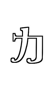 メルヘン字体の画像(メルヘン字体に関連した画像)