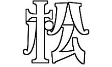 メルヘン字体の画像(メルヘン字体に関連した画像)