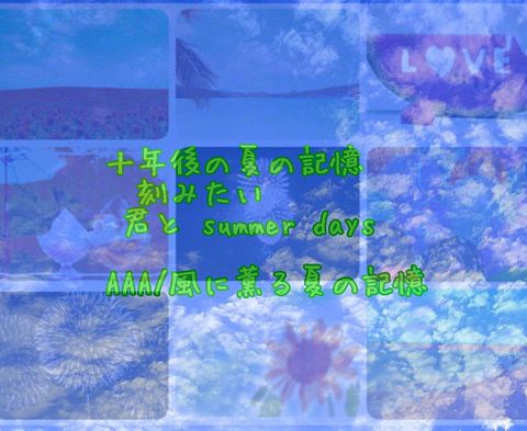 AAA/風に薫る夏の記憶の画像(プリ画像)
