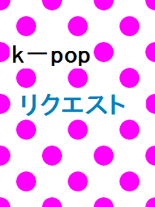 k-pop リクエストの画像(k popリクエストに関連した画像)