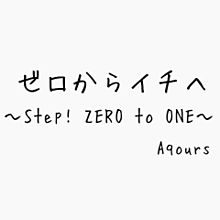 Step! ZERO to ONEの画像(one-zeroに関連した画像)