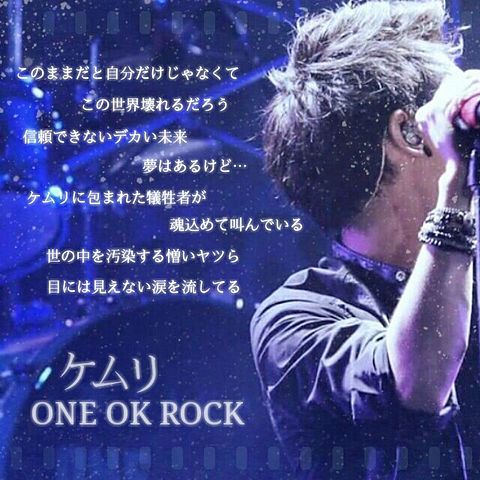 ケムリ / ONE OK ROCKの画像(プリ画像)