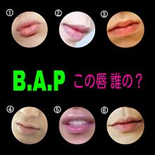 b.a.p  びえぴクイズ(唇編)☆の巻←の画像(びえぴに関連した画像)