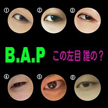 b.a.p  びえぴクイズ(左目編)☆の巻←の画像(びえぴに関連した画像)