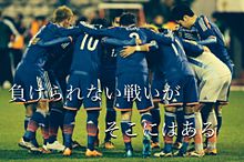サッカー日本代表 円陣の画像22点 3ページ目 完全無料画像検索のプリ画像 Bygmo