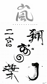 ▷▶︎大野さん筆文字の画像(筆文字に関連した画像)