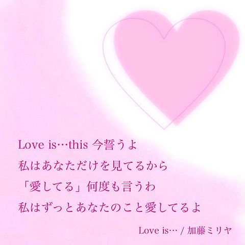 Love is…の画像(プリ画像)