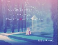 Flower 初恋 歌詞の画像6点 16ページ目 完全無料画像検索のプリ画像 Bygmo