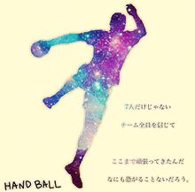 HAND BALLの画像(ハンドボール部に関連した画像)