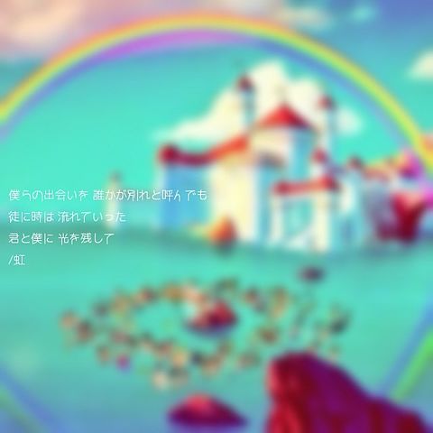 森山直太朗/虹の画像 プリ画像