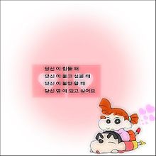 クレヨンしんちゃん 恋愛 韓国語の画像3点 完全無料画像検索のプリ画像 bygmo