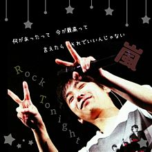にのちゃんさんリク>>嵐 歌詞画【Rock Tonight】 プリ画像