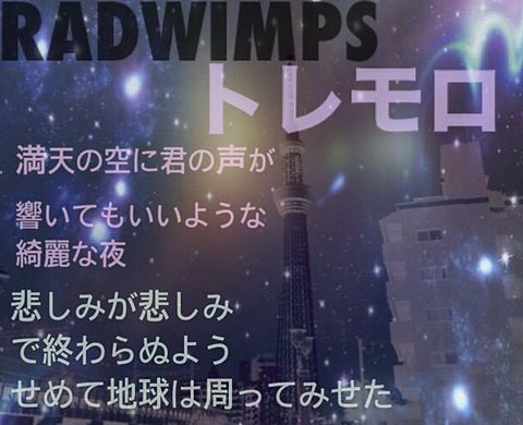 RADWIMPS/トレモロの画像(プリ画像)