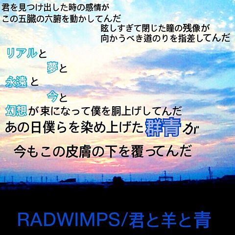 RADWIMPS/君と羊と青の画像(プリ画像)