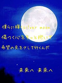 silver moon 歌詞画の画像(Silverに関連した画像)