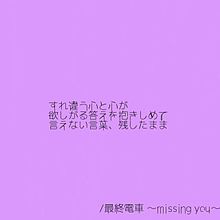 最終電車~missing you~の画像(missing_youに関連した画像)