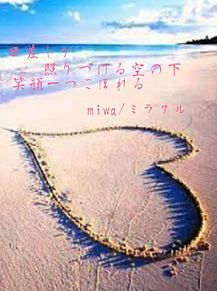 miwa/ミラクル