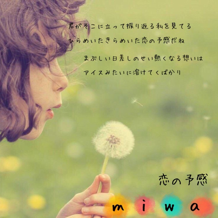 Miwa 恋の予感 完全無料画像検索のプリ画像 Bygmo