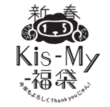 Kis-My-福袋の画像(福袋に関連した画像)