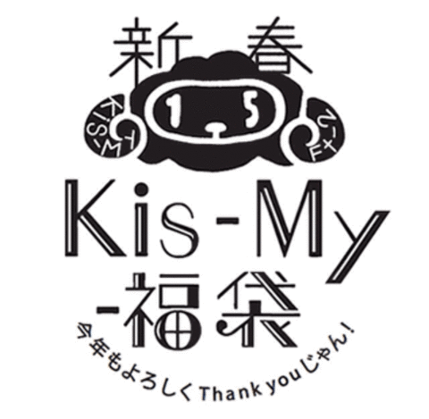 Kis-My-福袋の画像 プリ画像