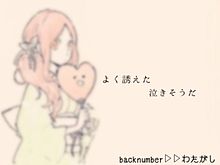 backnumber/わたがし プリ画像