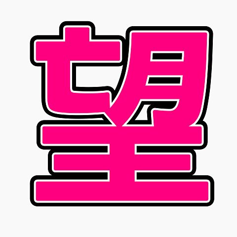 小瀧望 団扇文字の画像(プリ画像)