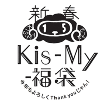 Kis-My-福袋 ロゴの画像(福袋に関連した画像)