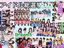 総選挙 東京女子流 乃木坂46 Dream5 フェアリーズの画像(選挙 東京に関連した画像)