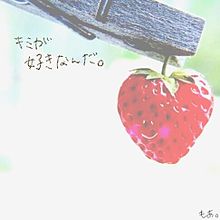 Strawberry( ぽ´ч`ち )の画像(気持ち心に関連した画像)